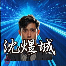 沈煜城